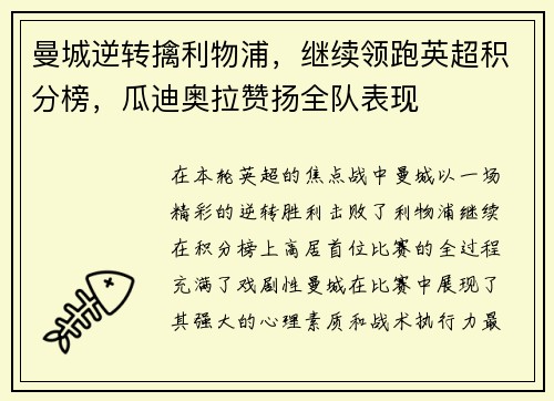 曼城逆转擒利物浦，继续领跑英超积分榜，瓜迪奥拉赞扬全队表现