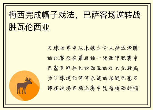 梅西完成帽子戏法，巴萨客场逆转战胜瓦伦西亚