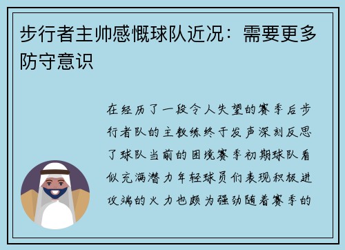 步行者主帅感慨球队近况：需要更多防守意识