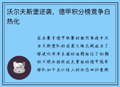 沃尔夫斯堡逆袭，德甲积分榜竞争白热化