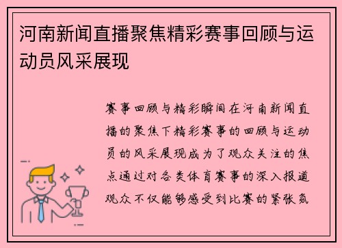 河南新闻直播聚焦精彩赛事回顾与运动员风采展现
