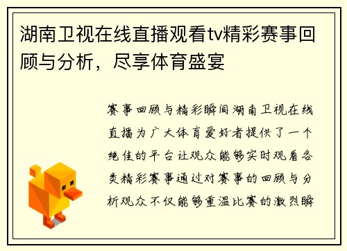 湖南卫视在线直播观看tv精彩赛事回顾与分析，尽享体育盛宴