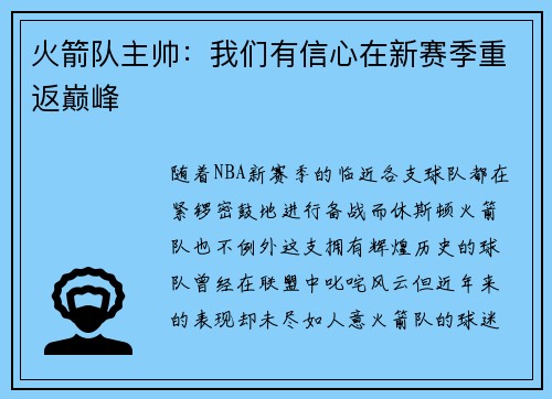 火箭队主帅：我们有信心在新赛季重返巅峰