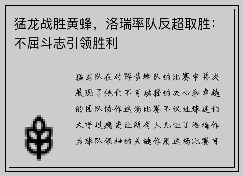 猛龙战胜黄蜂，洛瑞率队反超取胜：不屈斗志引领胜利