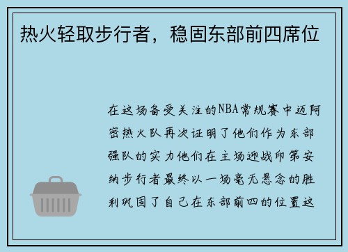 热火轻取步行者，稳固东部前四席位