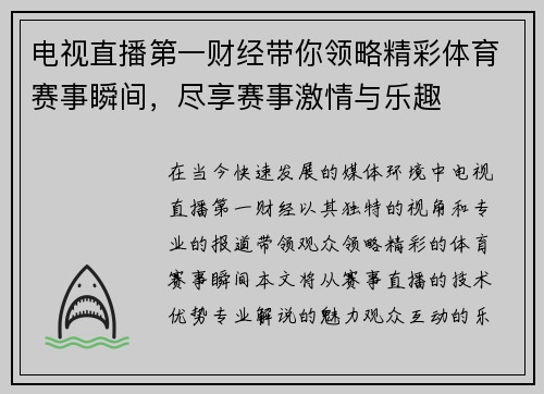 电视直播第一财经带你领略精彩体育赛事瞬间，尽享赛事激情与乐趣