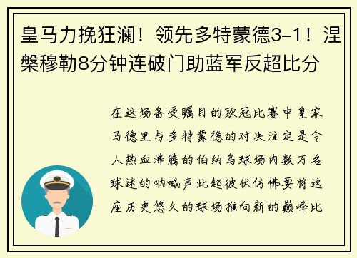 皇马力挽狂澜！领先多特蒙德3-1！涅槃穆勒8分钟连破门助蓝军反超比分
