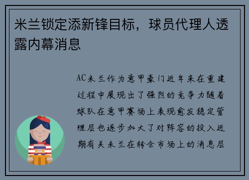 米兰锁定添新锋目标，球员代理人透露内幕消息