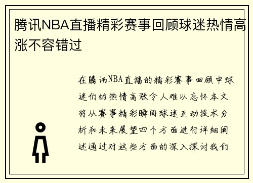 腾讯NBA直播精彩赛事回顾球迷热情高涨不容错过