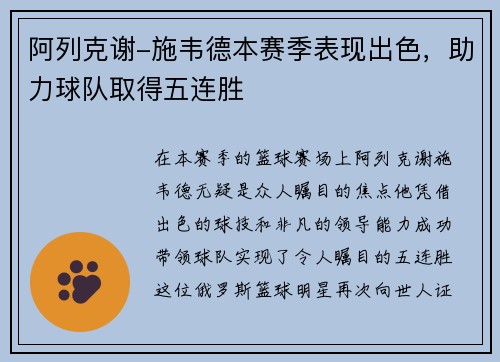 阿列克谢-施韦德本赛季表现出色，助力球队取得五连胜