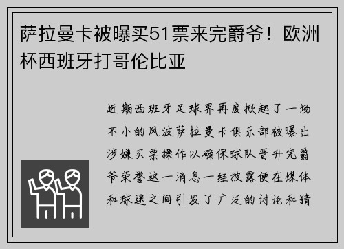 萨拉曼卡被曝买51票来完爵爷！欧洲杯西班牙打哥伦比亚