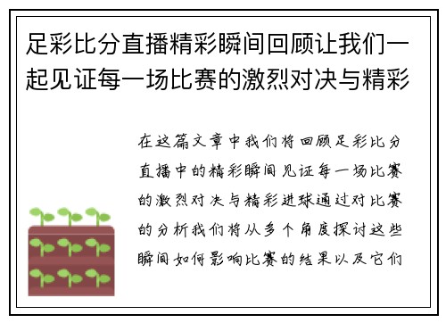 足彩比分直播精彩瞬间回顾让我们一起见证每一场比赛的激烈对决与精彩进球