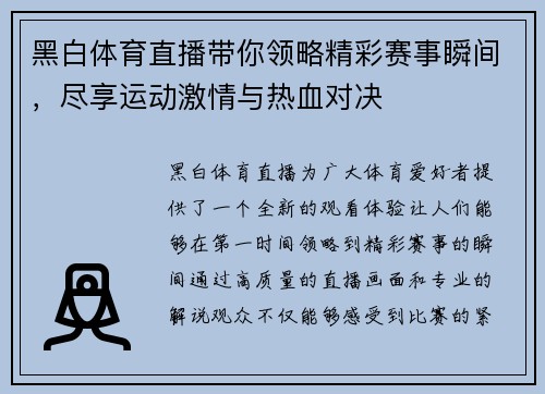 黑白体育直播带你领略精彩赛事瞬间，尽享运动激情与热血对决