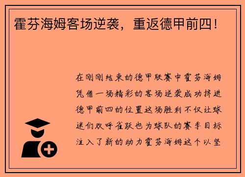霍芬海姆客场逆袭，重返德甲前四！