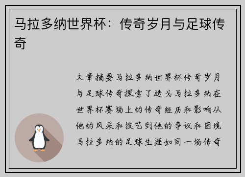 马拉多纳世界杯:传奇岁月与足球传奇