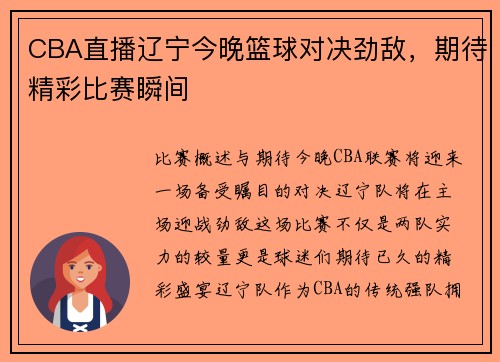 CBA直播辽宁今晚篮球对决劲敌，期待精彩比赛瞬间