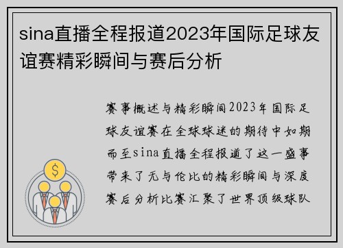 sina直播全程报道2023年国际足球友谊赛精彩瞬间与赛后分析