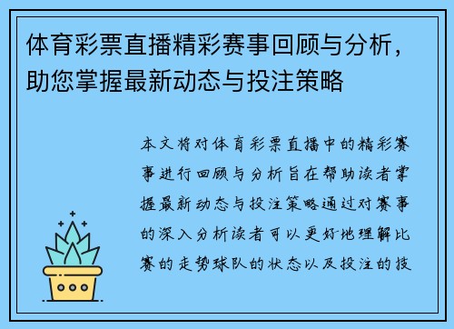 体育彩票直播精彩赛事回顾与分析，助您掌握最新动态与投注策略