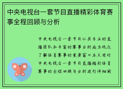 中央电视台一套节目直播精彩体育赛事全程回顾与分析