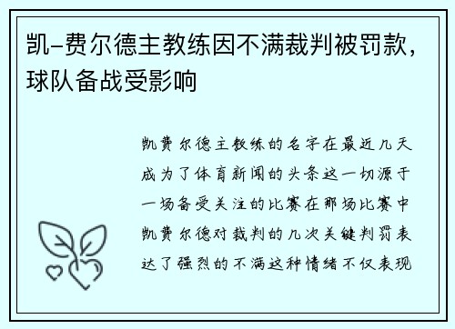 凯-费尔德主教练因不满裁判被罚款，球队备战受影响