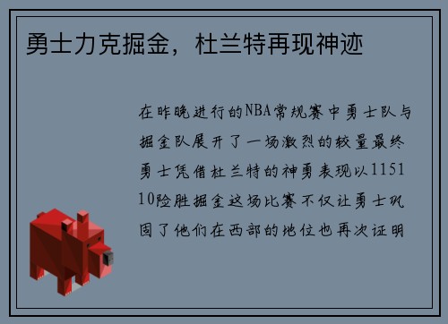 勇士力克掘金，杜兰特再现神迹