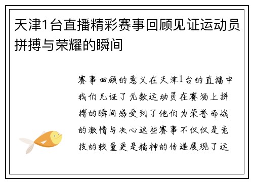 天津1台直播精彩赛事回顾见证运动员拼搏与荣耀的瞬间