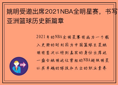 姚明受邀出席2021NBA全明星赛，书写亚洲篮球历史新篇章