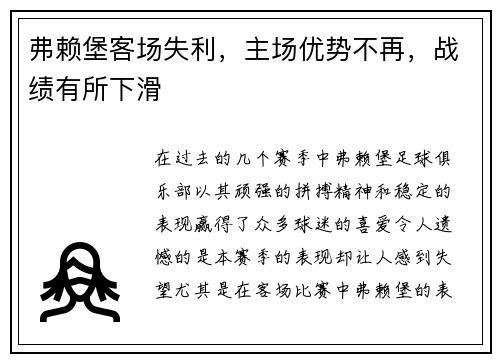 弗赖堡客场失利，主场优势不再，战绩有所下滑
