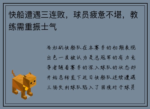 快船遭遇三连败，球员疲惫不堪，教练需重振士气