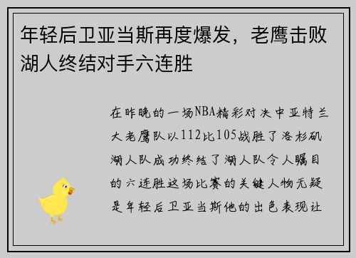 年轻后卫亚当斯再度爆发，老鹰击败湖人终结对手六连胜