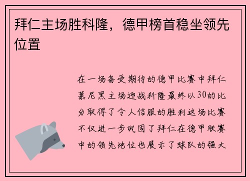 拜仁主场胜科隆，德甲榜首稳坐领先位置