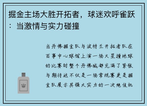 掘金主场大胜开拓者，球迷欢呼雀跃：当激情与实力碰撞