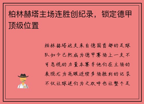 柏林赫塔主场连胜创纪录，锁定德甲顶级位置