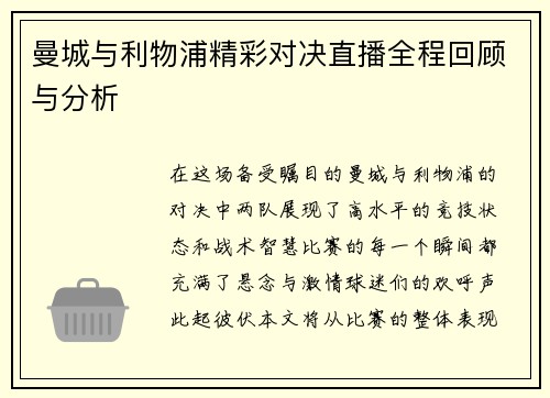 曼城与利物浦精彩对决直播全程回顾与分析
