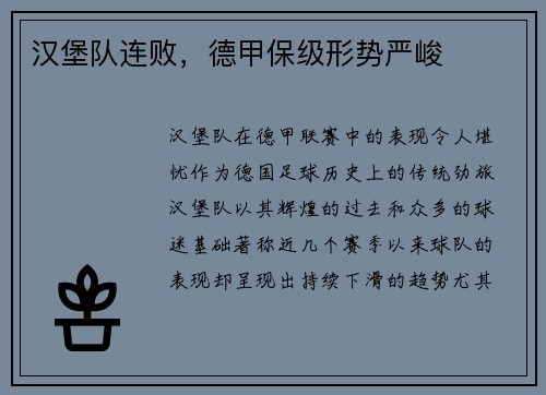 汉堡队连败，德甲保级形势严峻