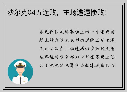 沙尔克04五连败，主场遭遇惨败！