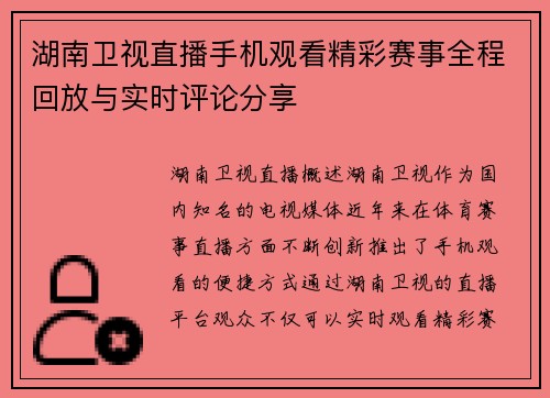 湖南卫视直播手机观看精彩赛事全程回放与实时评论分享