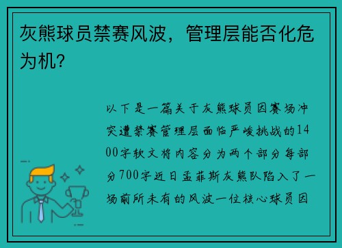 灰熊球员禁赛风波，管理层能否化危为机？