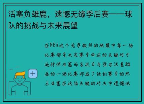 活塞负雄鹿，遗憾无缘季后赛——球队的挑战与未来展望