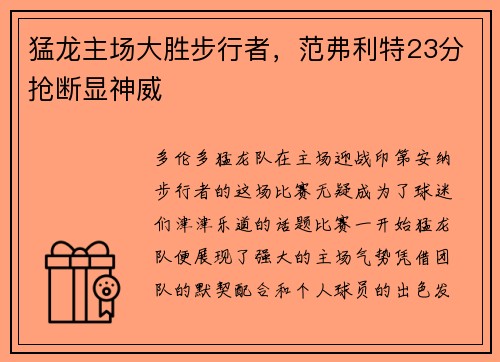 猛龙主场大胜步行者，范弗利特23分抢断显神威