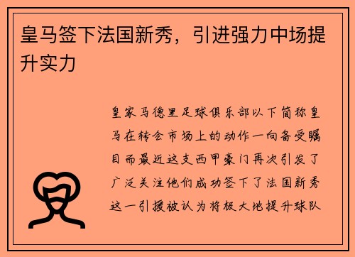 皇马签下法国新秀，引进强力中场提升实力