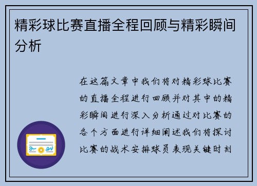精彩球比赛直播全程回顾与精彩瞬间分析