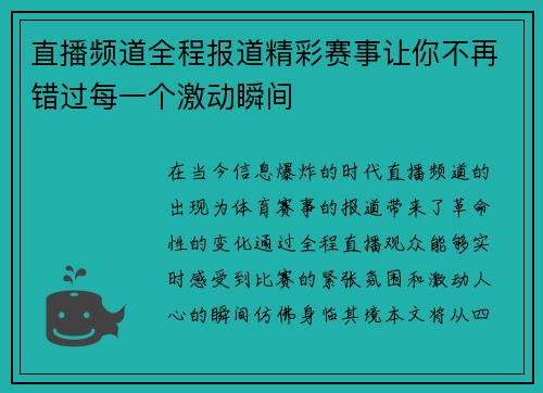 直播频道全程报道精彩赛事让你不再错过每一个激动瞬间