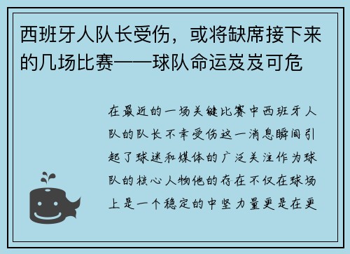 西班牙人队长受伤，或将缺席接下来的几场比赛——球队命运岌岌可危