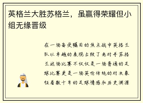 英格兰大胜苏格兰，虽赢得荣耀但小组无缘晋级