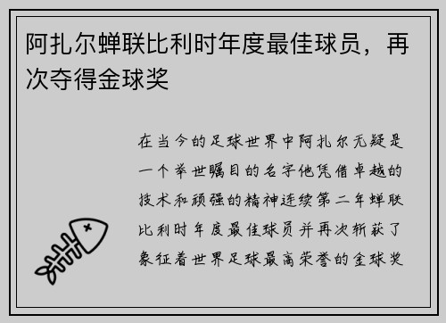 阿扎尔蝉联比利时年度最佳球员，再次夺得金球奖