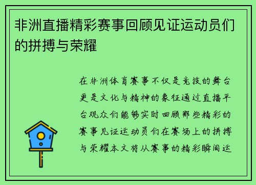 非洲直播精彩赛事回顾见证运动员们的拼搏与荣耀