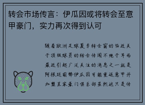 转会市场传言：伊瓜因或将转会至意甲豪门，实力再次得到认可