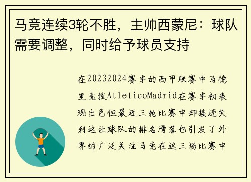 马竞连续3轮不胜，主帅西蒙尼：球队需要调整，同时给予球员支持