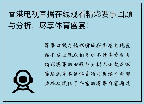 香港电视直播在线观看精彩赛事回顾与分析,尽享体育盛宴!